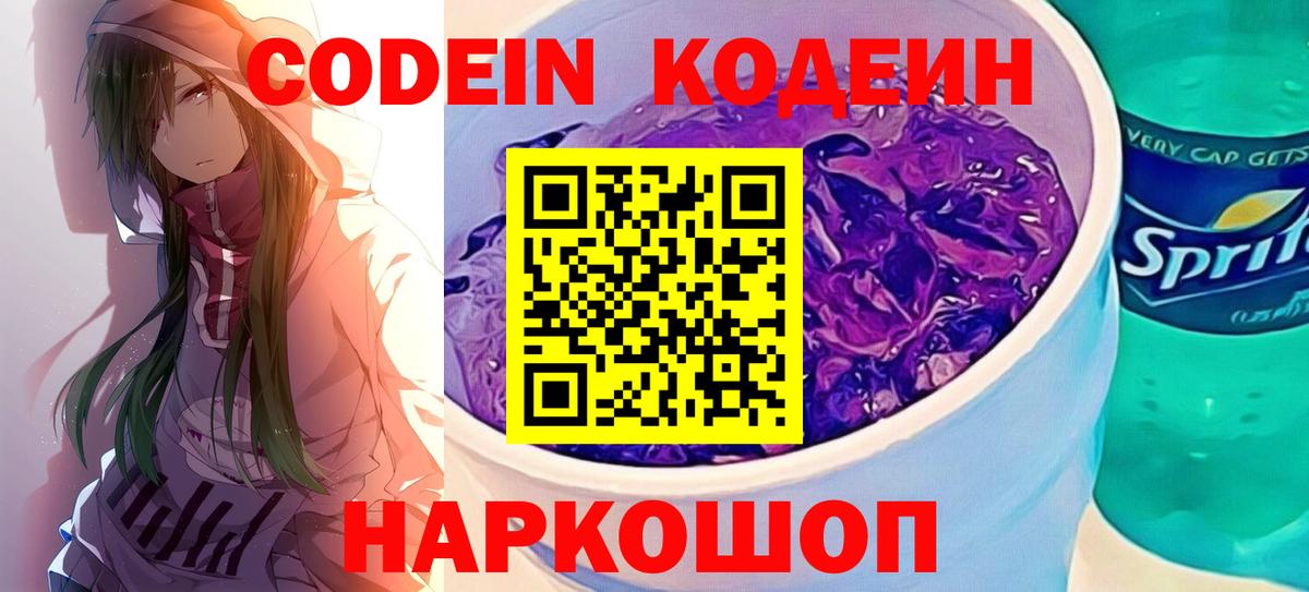 Кодеин напиток Lean (лин) Скопин
